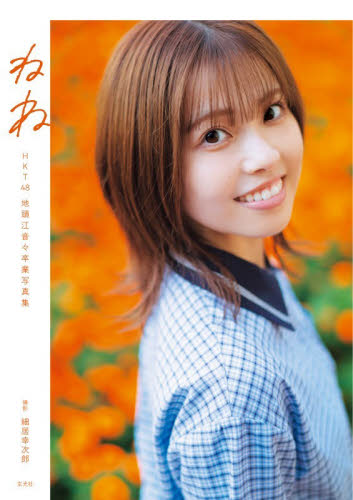 ねね　ＨＫＴ４８地頭江音々卒業写真集 細居幸次郎／撮影 タレント写真集（女性）の商品画像