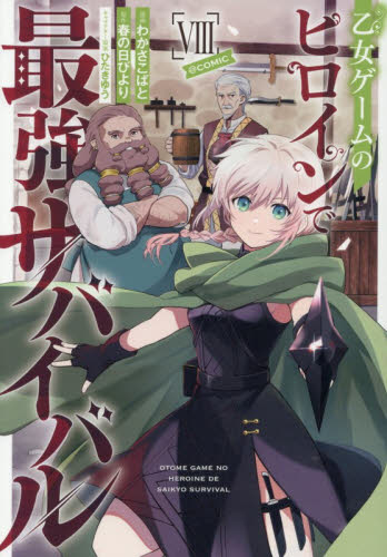 乙女ゲームのヒロインで最強サバイバル＠ＣＯＭＩＣ　８ （コロナ・コミックス） わかさこばと／著　春の日びより／原作　ひたきゆう／キャラクター原案 少年コミック（小中学生）その他の商品画像