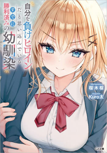 自分を負けヒロインだと思い込んでいるすでに勝利済みの幼馴染 （ＧＡ文庫　さ－０８－０４） 桜木桜／著 ティーンズ、ファンタジー文庫その他の商品画像