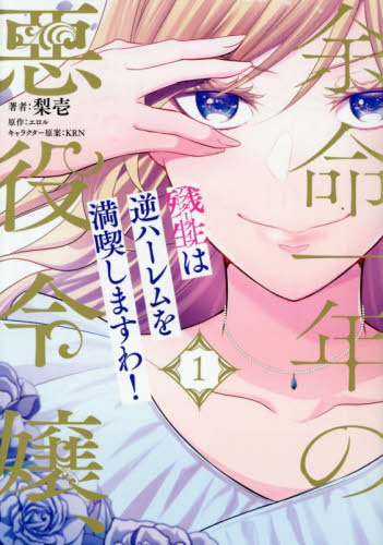 余命一年の悪役令嬢、残生は逆ハーレムを満喫しますわ！　１ （Ｐｕｒ　Ｃｏｍｉｃｓ） 梨壱／著　エロル／原作 少女コミックス（小中学生）その他の商品画像