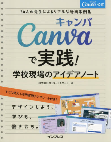 Ｃａｎｖａで実践！学校現場のアイデアノート　３４人の先生によるリアルな活用事例集　Ｃａｎｖａ公式 Ｃａｎｖａ　Ｊａｐａｎ株式会社／監修　ストリートスマート／著 学校教育の本その他の商品画像