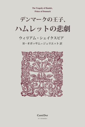 デンマークの王子、ハムレットの悲劇 ウィリアム・シェイクスピア／原著　Ｈ．オポッサム＝ジュリエット／訳 演劇シナリオ、戯曲の本の商品画像