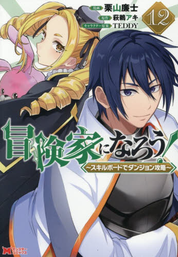 冒険家になろう！　スキルボードでダンジョン攻略　１２ （モンスターコミックス） 栗山廉士／漫画　萩鵜アキ／原作　ＴＥＤＤＹ／キャラクター原案 少年コミック（小中学生）その他の商品画像