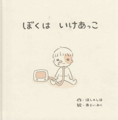 ぼくはいけあっこ ほしのしほ／作　あらいみく／絵 3、4歳向け絵本その他の商品画像