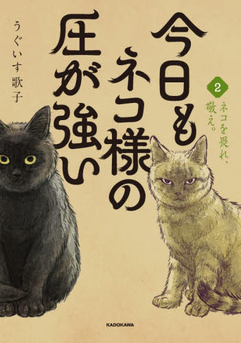 今日もネコ様の圧が強い　２ うぐいす歌子／著 教養新書の本その他の商品画像