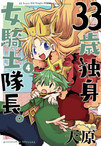 ３３歳独身女騎士隊長。　４ 天原／著 少年コミック（小中学生）その他の商品画像