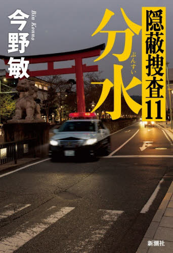 分水 （隠蔽捜査　１１） 今野敏／著 SF、ミステリーの本その他の商品画像