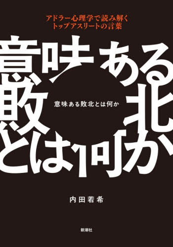 意味ある敗北とは何か　アドラー心理学で読み解くトップアスリートの言葉 内田若希／著 心理一般の本その他の商品画像
