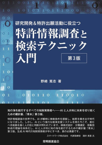 特許情報調査と検索テクニック入門　研究開発＆特許出願活動に役立つ （第３版） 野崎篤志／著 特許法、著作権の本の商品画像