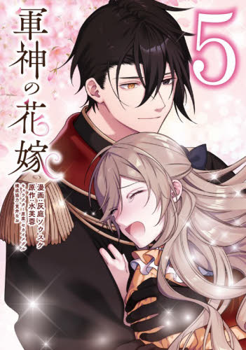 軍神の花嫁　５ （フロースコミック） 灰庭ソウスケ／漫画　水芙蓉／原作　セカイメグル／キャラクター原案　貫井なお／構成協力 少女コミックス（小中学生）その他の商品画像