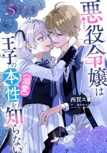 悪役令嬢は王子の本性〈溺愛〉を知らない　５ （フロースコミック） 西賀スオミ／漫画　霜月せつ／原作　御子柴リョウ／キャラクター原案 少女コミックス（小中学生）その他の商品画像