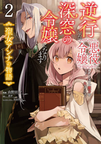 逆行した悪役令嬢は、なぜか魔力を失ったので深窓の令嬢になります　聖女アンナの物語　２ （フロースコミック） 由野田夕／漫画　蒼伊／原作　ＲＡＨＷＩＡ／キャラクターデザイン　嶋／ネーム構成 少女コミックス（小中学生）その他の商品画像