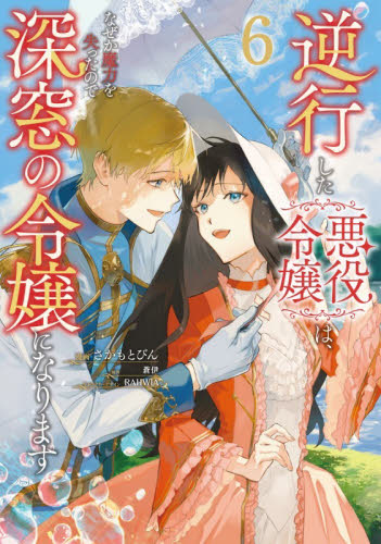 逆行した悪役令嬢は、なぜか魔力を失ったので深窓の令嬢になります　６ （フロースコミック） さかもとびん／漫画　蒼伊／原作　ＲＡＨＷＩＡ／キャラクターデザイン　嶋／ネーム構成 少女コミックス（小中学生）その他の商品画像