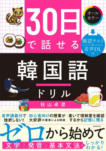 ３０日で話せる韓国語ドリル 秋山卓澄／著 韓国語関連の本その他の商品画像