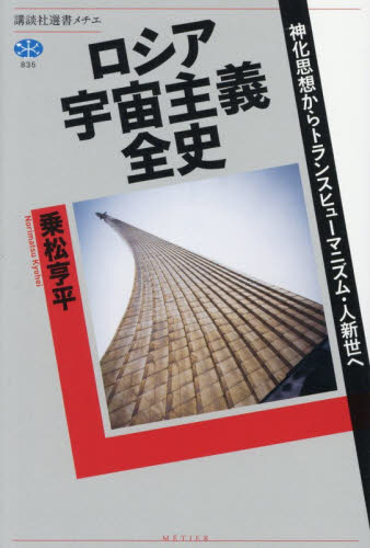 ロシア宇宙主義全史　神化思想からトランスヒューマニズム・人新世へ （講談社選書メチエ　８３５） 乗松亨平／著 選書、双書その他の商品画像