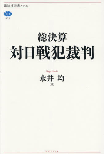 総決算対日戦犯裁判 （講談社選書メチエ　８３６） 永井均／編 選書、双書その他の商品画像