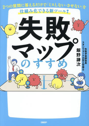 失敗マップのすすめ　２つの質問に答えるだけで「ミスしない・させない」を仕組み化できる新ツール！ 飯野謙次／著 経営管理関連の本その他の商品画像