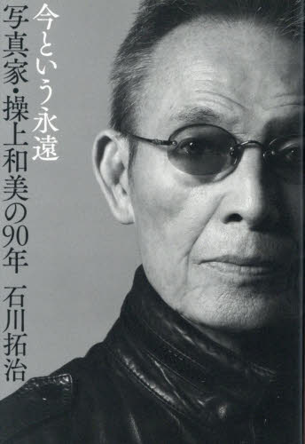 今という永遠写真家・操上和美の９０年 石川拓治／著 ノンフィクション書籍その他の商品画像