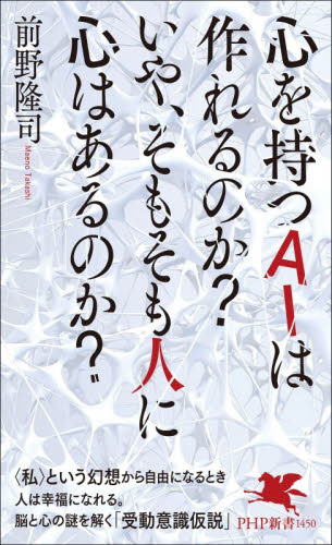 心を持つＡＩは作れるのか？いや、そもそも人に心はあるのか？ （ＰＨＰ新書　１４５０） 前野隆司／著 PHP新書の本の商品画像