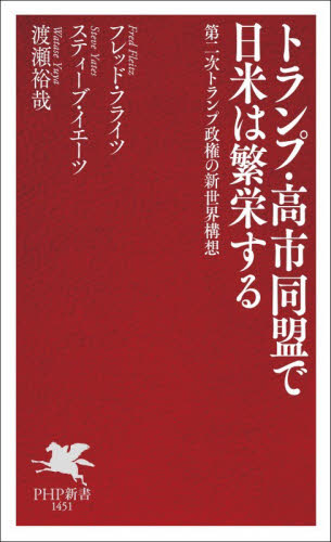 トランプ・高市同盟で日米は繁栄する　第二次トランプ政権の新世界構想 （ＰＨＰ新書　１４５１） フレッド・フライツ／著　スティーブ・イエーツ／著　渡瀬裕哉／著 PHP新書の本の商品画像