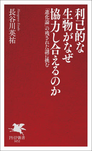 利己的な生物がなぜ協力し合えるのか　「進化論」の残された謎に挑む （ＰＨＰ新書　１４５２） 長谷川英祐／著 PHP新書の本の商品画像