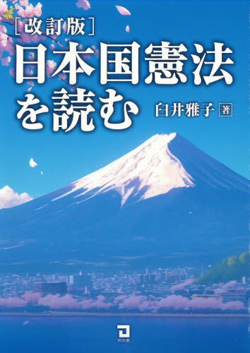 日本国憲法を読む （改訂版） 臼井雅子／著 憲法の本の商品画像