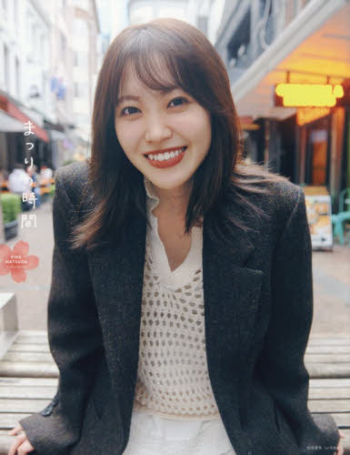 まつりの時間　ＲＩＮＡ　ＭＡＴＳＵＤＡ　１ｓｔ　Ｐｈｏｔｏｂｏｏｋ 松田里奈／著　北浦敦子／撮影 タレント写真集（女性）の商品画像