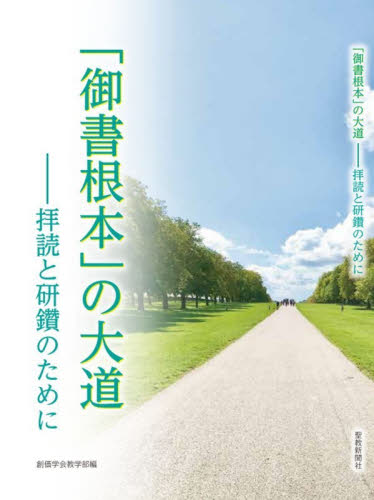 「御書根本」の大道　拝読と研鑽のために 創価学会教学部／編 創価学会の本の商品画像