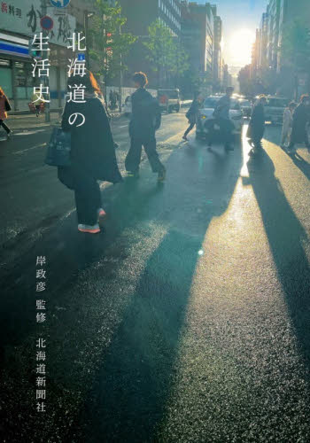 北海道の生活史 岸政彦／監修　北海道新聞社／編 ノンフィクション書籍その他の商品画像