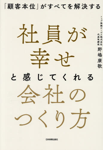 社員が幸せと感じてくれる会社のつくり方　「顧客本位」がすべてを解決する 野嶋康敬／著 経営管理関連の本その他の商品画像