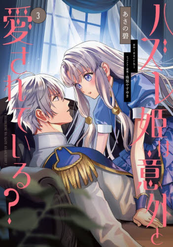 ハズレ姫は意外と愛されている？　３ （フロースコミック） あさの碧／著　ｇａｃｃｈｉ／原作　珠梨やすゆき／キャラクター原案 少女コミックス（小中学生）その他の商品画像