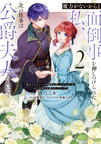 魔力がないからと面倒事を押しつけられた私、次の仕事は公爵夫人らしいです　２ （フロースコミック） ここあ／漫画　辺野夏子／原作　秋鹿ユギリ／キャラクター原案 少女コミックス（小中学生）その他の商品画像