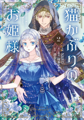 猫かぶりのお姫様　２ （フロースコミック） ＮＡＲＯ／作画　村井ナギサ／ネーム構成　渋谷ふな／原作 少女コミックス（小中学生）その他の商品画像