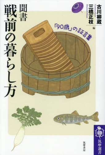 聞書戦前の暮らし方　「９０歳」の証言集 （筑摩選書　０３２１） 古川柳蔵／編　三橋正枝／編 選書、双書その他の商品画像