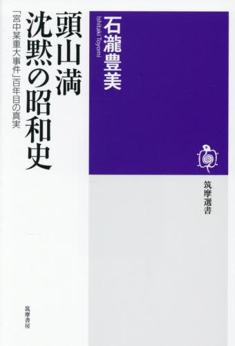 頭山満沈黙の昭和史　「宮中某重大事件」百年目の真実 （筑摩選書　０３２２） 石瀧豊美／著 選書、双書その他の商品画像