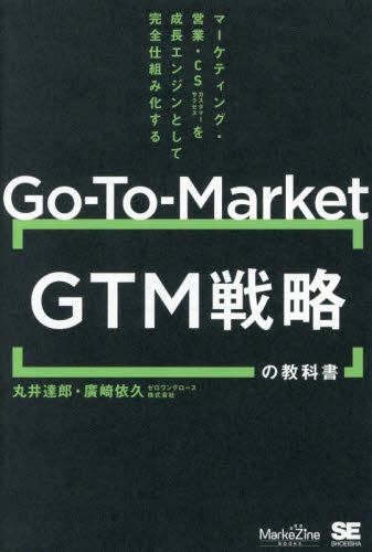 Ｇｏ‐Ｔｏ‐Ｍａｒｋｅｔ　ＧＴＭ戦略の教科書　マーケティング・営業・ＣＳを成長エンジンとして完全仕組み化する （ＭａｒｋｅＺｉｎｅ　ＢＯＯＫＳ） 丸井達郎／著　廣崎依久／著 マーケティングの本その他の商品画像