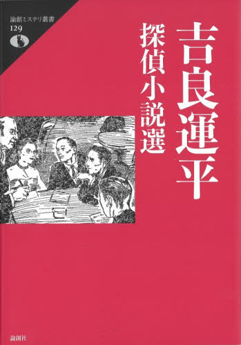 吉良運平探偵小説選 （論創ミステリ叢書　１２９） 吉良運平／著 SF、ミステリーの本その他の商品画像