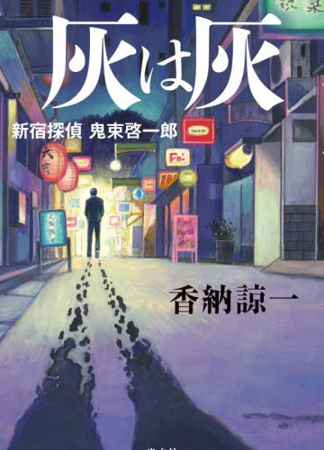 灰は灰　新宿探偵鬼束啓一郎 香納諒一／著 SF、ミステリーの本その他の商品画像