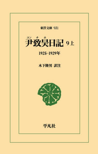 尹致昊日記　９上 （東洋文庫　９３１） 尹致昊／〔著〕　木下隆男／訳注 東洋古典の本の商品画像