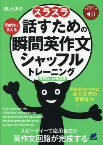 スラスラ話すための瞬間英作文シャッフルトレーニング　反射的に言える （音声ＤＬ付改訂版） 森沢洋介／著 英文法、英作文の本の商品画像