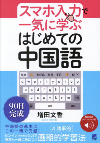 スマホ入力で一気に学ぶはじめての中国語 増田文香／著 中国語関連の本その他の商品画像