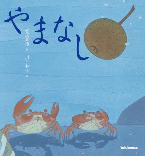やまなし （ミキハウスの絵本） 宮沢賢治／作 川上和生／絵 （978-4-89588-160-9） 学習読み物その他 - 最安値・価格比較 ...