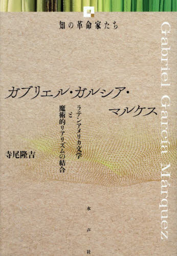 ガブリエル・ガルシア・マルケス　ラテンアメリカ文学と魔術的リアリズムの結合 （知の革命家たち） 寺尾隆吉／著 一般文庫その他の商品画像