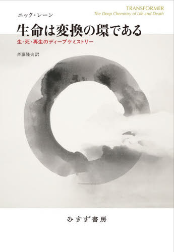 生命は変換の環である　生・死・再生のディープケミストリー ニック・レーン／著　斉藤隆央／訳 生物学の本その他の商品画像