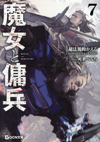 魔女と傭兵　７ （ＧＣＮ文庫　チ０１－０８） 超法規的かえる／著 ティーンズ、ファンタジー文庫その他の商品画像