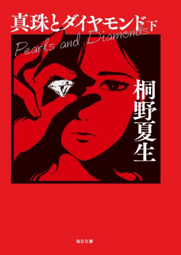 真珠とダイヤモンド　下 （毎日文庫　き１－２） 桐野夏生／著 一般文庫その他の商品画像