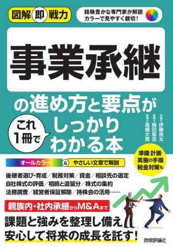 事業承継の進め方と要点がこれ１冊でしっかりわかる本 （図解即戦力） 伊藤良太／著　梅田篤志／著　高橋大貴／著 経営管理関連の本その他の商品画像