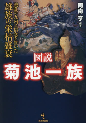 図説菊池一族　戦乱の九州で信念を貫いた雄族の栄枯盛衰 阿南亨／編著 日本史の本その他の商品画像