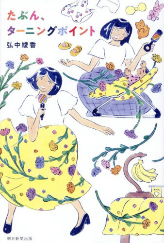 たぶん、ターニングポイント 弘中綾香／著 紀行、エッセーの本その他の商品画像