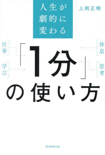 人生が劇的に変わる「１分」の使い方 上岡正明／著 自己啓発の本その他の商品画像